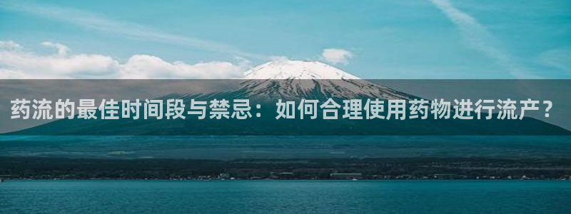 tp钱包身份钱包：药流的最佳时间段与