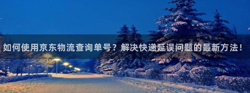 tp钱包下载ios：如何使用京东物流