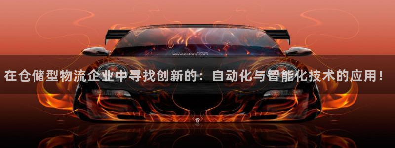 tpptap下载：在仓储型物流企业中