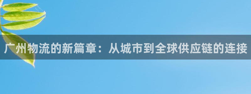 tp钱包怎么转usdt：广州物流的新
