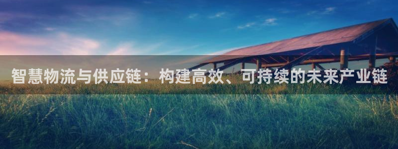 tp 钱包下载安装：智慧物流与供应链