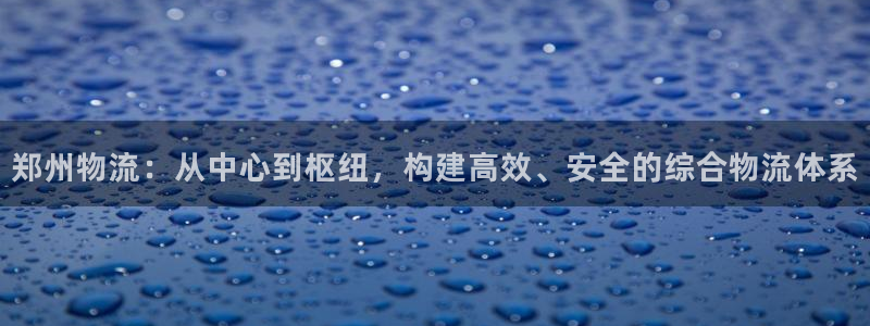 tp钱包htmoon地址：郑州物流：
