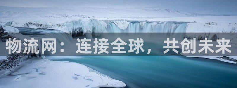 tpoptop下载：物流网：连接全球