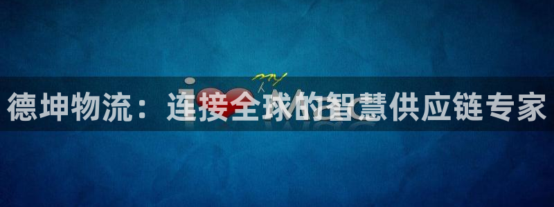tp钱包怎么看涨跌：德坤物流：连接全
