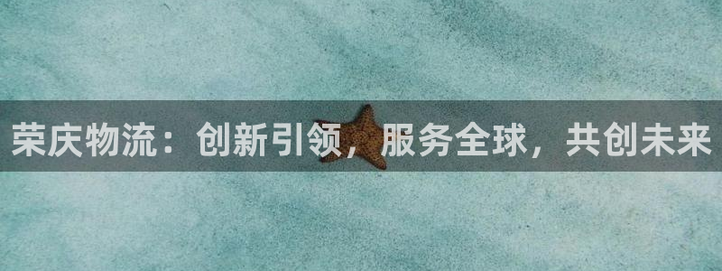 tp钱包开发团队：荣庆物流：创新引领