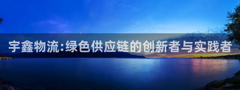 tp钱包怎么切换：宇鑫物流:绿色供应