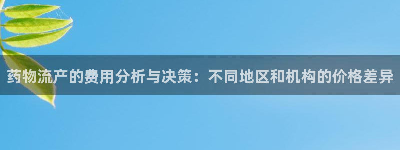 TP钱包App苹果版：药物流产的费用分析与决策：不同地区和机