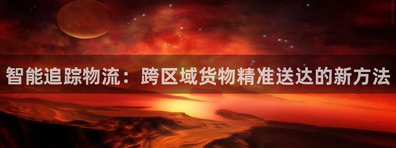 TP是什么钱包：智能追踪物流：跨区域