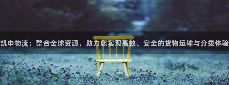 tp官网首页：凯申物流：整合全球资源
