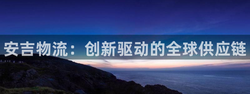 tp钱包跨链转账不到账：安吉物流：创
