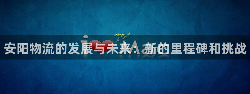 TP钱包官方下载链接：安阳物流的发展