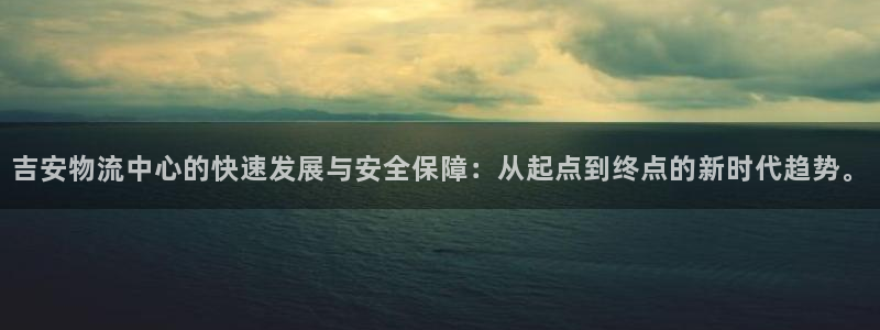 tp钱包助记词忘记了：吉安物流中心的