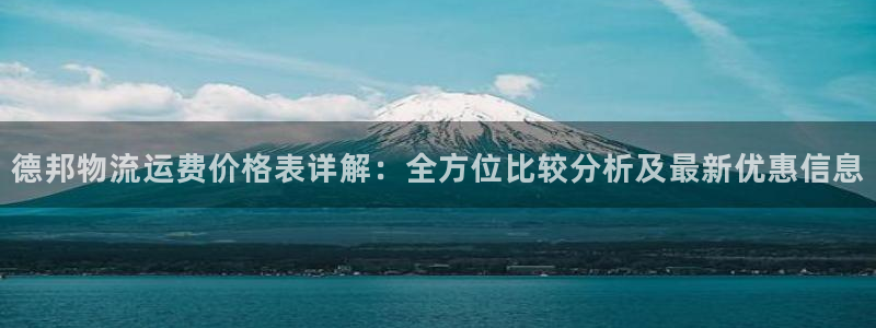 tp钱包选错通道：德邦物流运费价格表