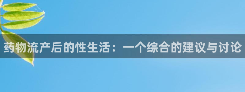 tp钱包怎样更改住记词：药物流产后的性生活：一个综合的建议与