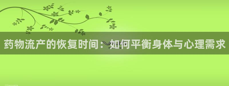 tp钱包中国官方网站楼客：药物流产的